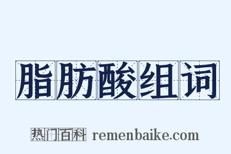脂肪酸组词是什么意思的图片